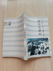 长白丛书整理系列之九 满语文教程 仅500册