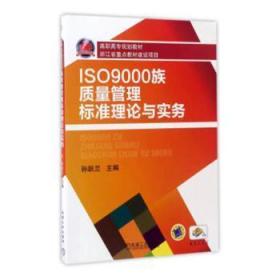 ISO9000族质量管理标准理论与实务