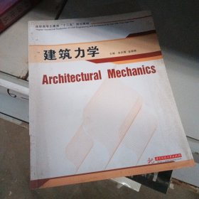 高职高专土建类“十二五”规划教材：建筑力学