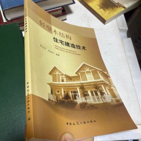 轻型木结构住宅建造技术