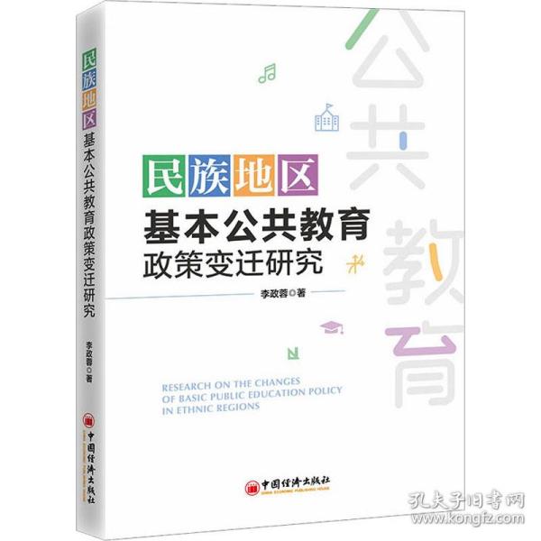 民族地区基本公共教育政策变迁研究 社会科学总论、学术 李政蓉