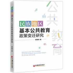 民族地区基本公共教育政策变迁研究 社会科学总论、学术 李政蓉