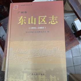 广州市东山区志:1991-2005