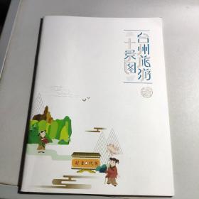 台州旅游十景图