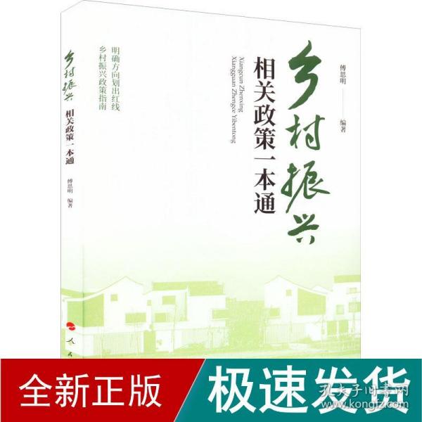 乡村振兴相关政策一本通