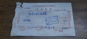 1964年广东省地质局中心实验室收款收据（省地质局技术装备处电费）