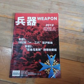 兵器2012年增刊A