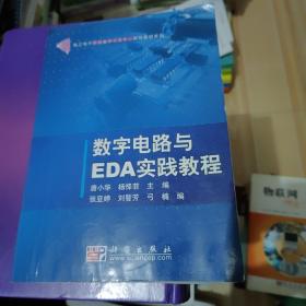 数字电路与EDA实践教程