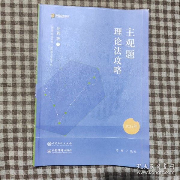 2023众合法考主观题马峰理论法专题讲座冲刺版法律职业资格考试课程配资料教材题