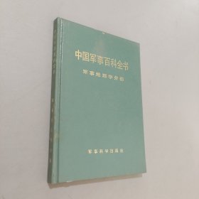 中国军事百科全书军事地理学分册