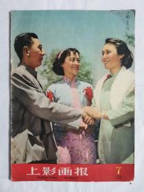 上影画报1959年第7期