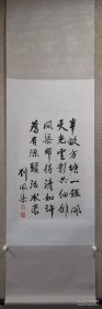 刘开渠先生书法一幅 卷轴 《古诗一首》尺寸68x45厘米