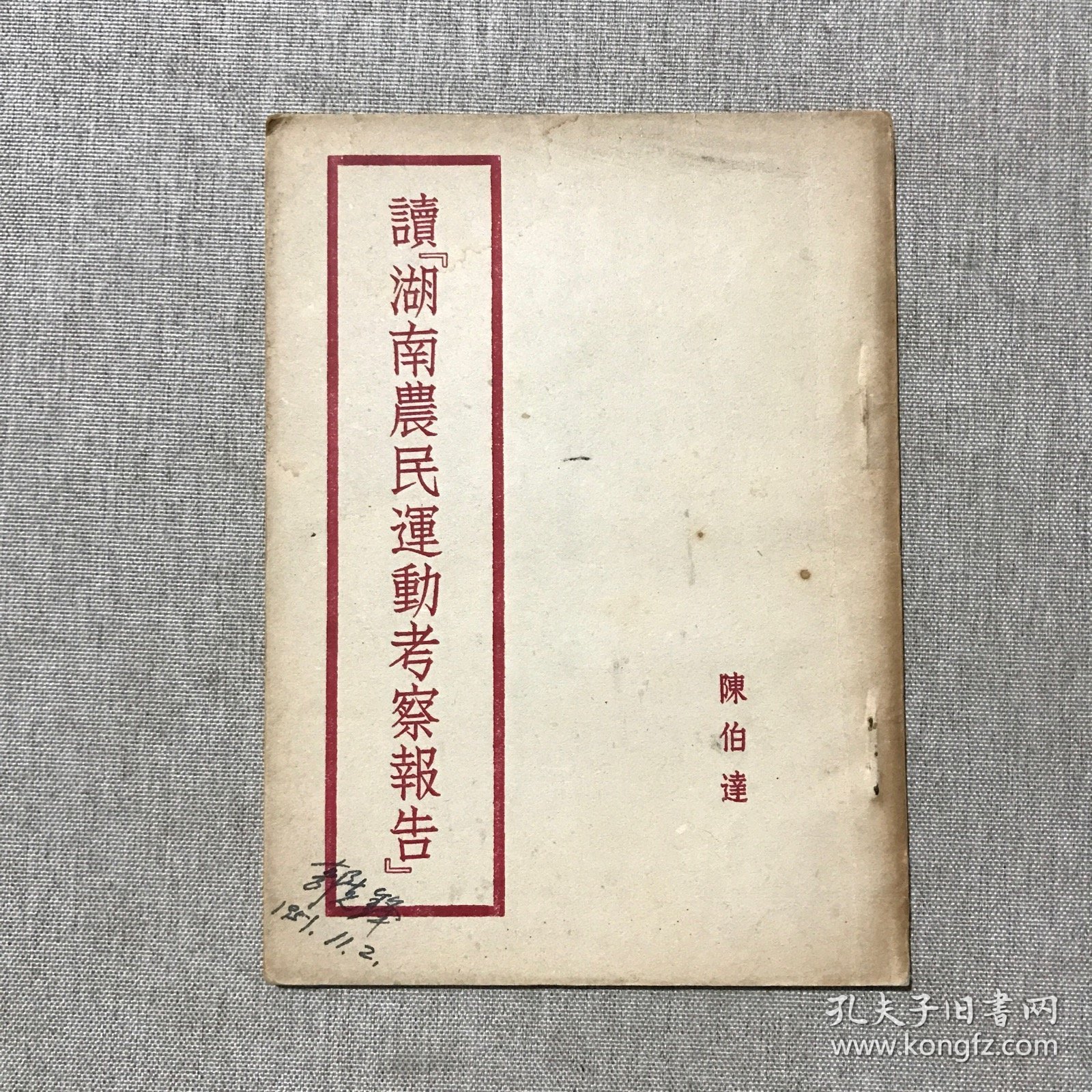 读 巜湖南农民运动考察报告》1951年一版一印