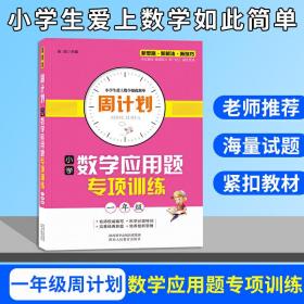 周计划 小学数学应用题专项训练 一年级