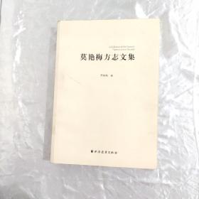 莫艳梅方志文集