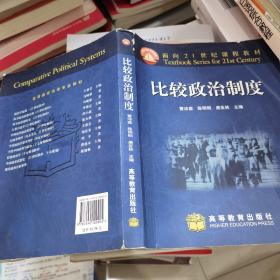 面向21世纪课程教材：比较政治制度