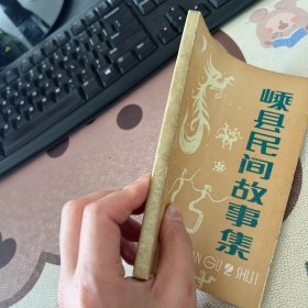 嵊县民间故事集