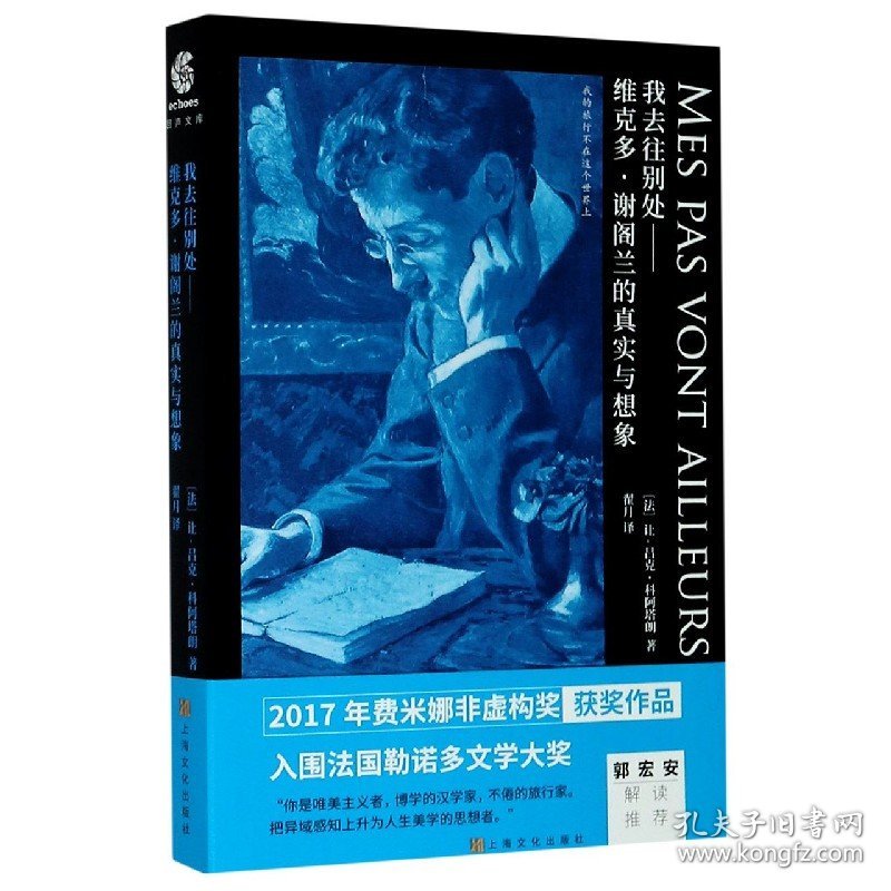 我去往别处--维克多·谢阁兰的真实与想象 普通图书/综合图书 (法)让-吕克·科阿塔朗|责编:王茗斐//任战|译者:翟月 上海文化 9787553520353