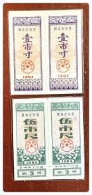 湖南省布票1983壹市寸、伍市尺双连枚，共4枚