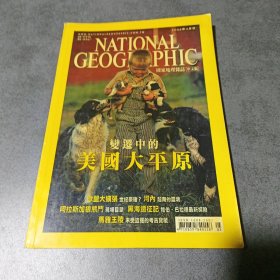 国家地理杂志 中文版 2004年 5月号 美国大平原