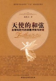 正版包邮 天使的和弦：全球化时代的宗教冲突与对话 高长江 中国社会科学出版社