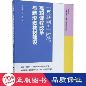 “互联网+”时代高职课程改革与新形态教材建设