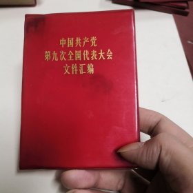 中国共产党第九次全国代表大会文件汇编（27）