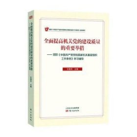 全面提高机关党的建设质量的重要举措