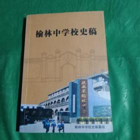 榆林中学校史稿（陕北）