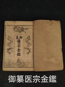 清光绪三十二年 龙版【御纂医宗外科金鑑】全套四本、共十六卷，保老保真，部分内容如图！