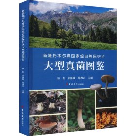 新疆托木尔峰级自然保护区大型真菌图鉴 冶金、地质 作者 新华正版