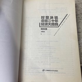 时寒冰说：未来二十年，经济大趋势（现实篇）无彩页