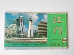 广东 江门交通游览图 1990 四开