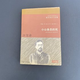 小公务员的死