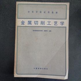 金属切削工艺学（中等学校试用教材）——l3