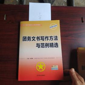 十二五，期间共青团与少先队培训教材，新编少先队工作实用手册，新编少先队活动策划设计与范例精选，新编少先队小干部培训手册，共青团代表大会操作手册，团干部职业道德教育与综合素质提升，团干部心理健康教育与身体健康手册，团务文书写作方法与范例精选，七册合售