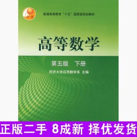 二手高等数学第五5版下册同济大学应用数学系高等教育出版社2002-07-019787040108217