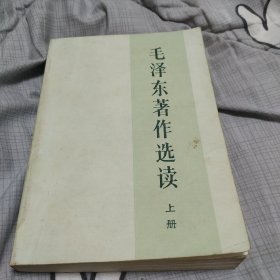 毛泽东著作选读 上册 人民出版社 1986年一版一印