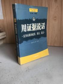 用证据说话：刑事证据的收集、审查、认定