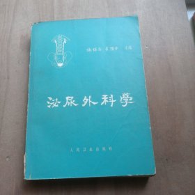 泌尿外科学