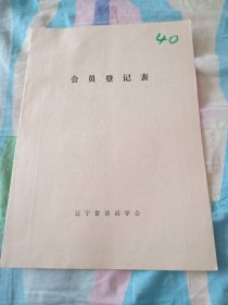 辽宁省诗词学会会员登记表【丁佳连】含手写诗词作品佳节情丝