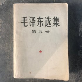 毛泽东选集 第五卷  大32开8品，77年1版1印，最后一页略有破损如图所示