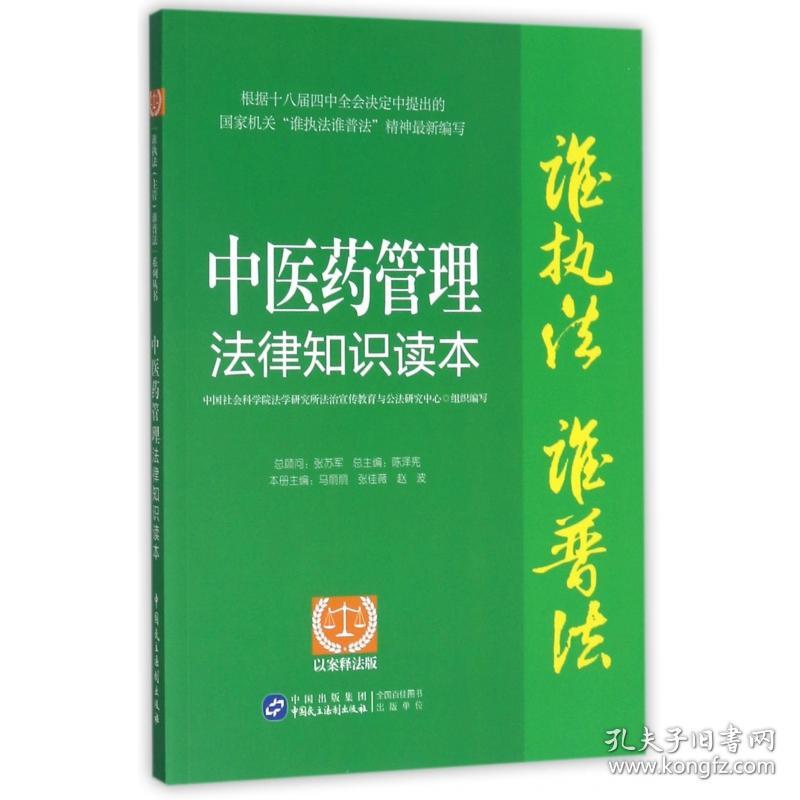 医管理法律知识读本(以案释法版)/谁执法谁普法 普通图书/法律 编者:马丽丽//张佳薇//赵波|总主编:陈泽宪 中国民主法制 9787516285