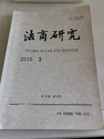 法商研究（双月刊）2015年第2期（目录参看图片）