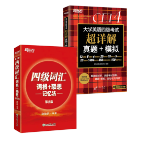 新东方 (备考23年12月)大学英语四级考试超详解真题+模拟 含6月真题 四级刷题试卷CET4 含在线音频