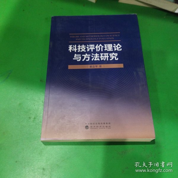 科技评价理论与方法研究