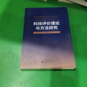 科技评价理论与方法研究