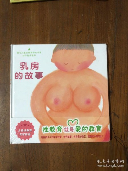 乳房的故事