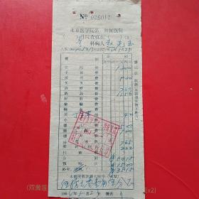 1964年5月23日，北京医学院第一附属医院，住院费单。（生日票据，医疗医院票据）（6-4）