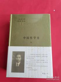 中国哲学史（全二册）